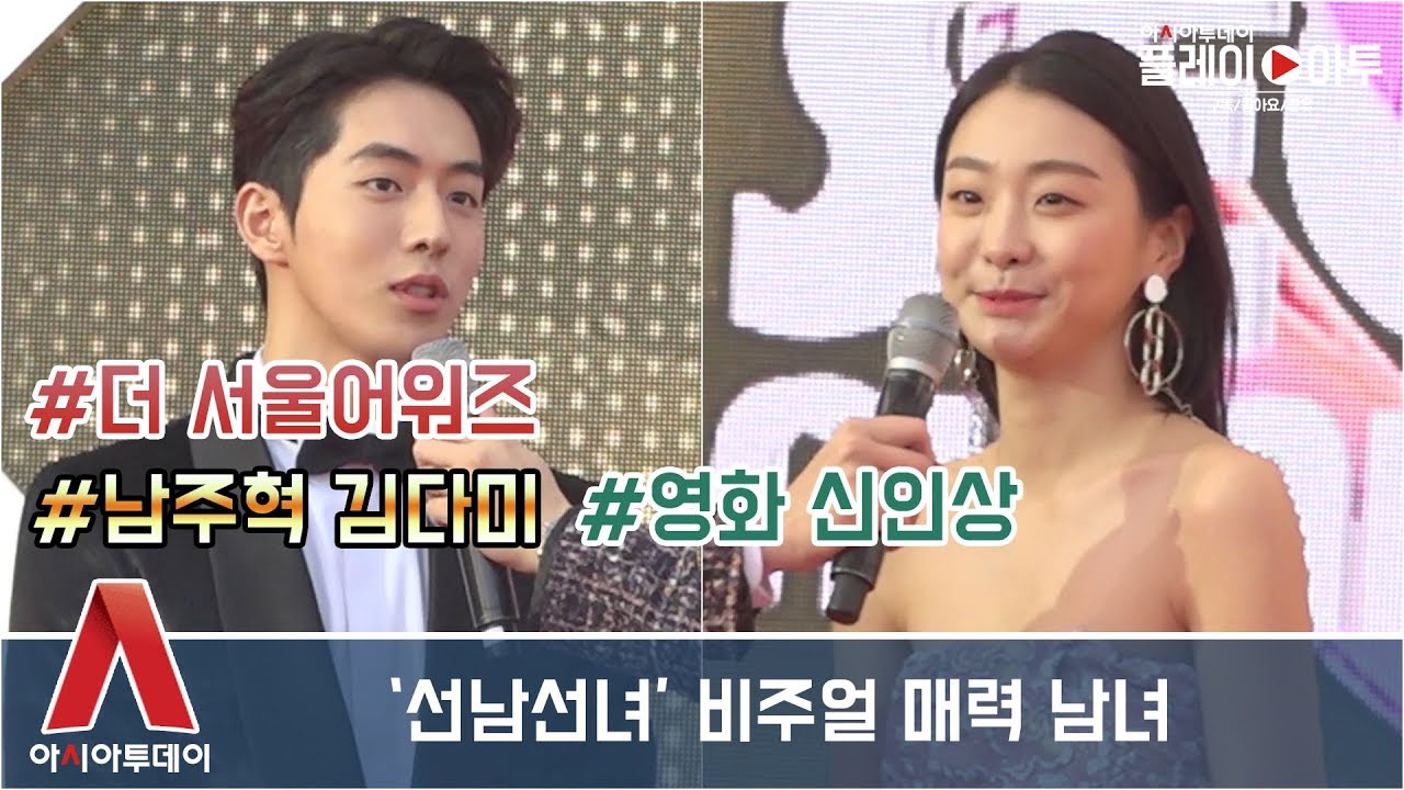 [현장] 남주혁-김다미, 신인상 받은 비주얼 매력 남녀 (더 서울어워즈)