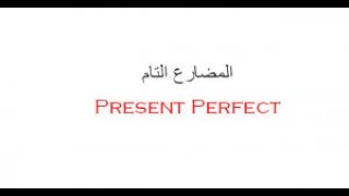 تعلم اللغة الانجليزية-Present Perfect Simple sc الدرس الخامس المضارع التام البسيط مع مروان بماليزيا