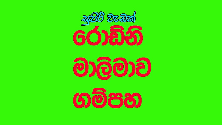 රොඩ්නි සහ මාලිමාව- සුපිරි වැඩක් - GAMPAHA _  The veteran artist MR RODNEY WARNAKULA