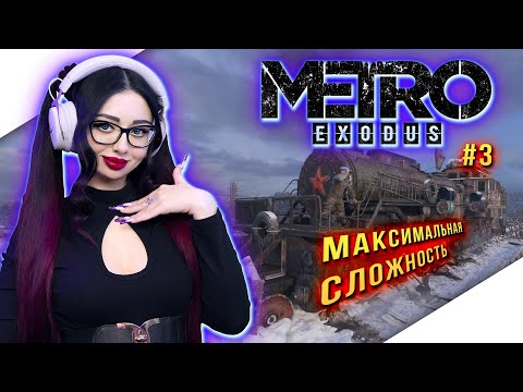 METRO EXODUS Прохождение на Русском и Обзор | МЕТРО ИСХОД Прохождение | Геймплей | Стрим ФИНАЛ
