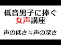 【 女声講座 】声が低いってどういうこと？