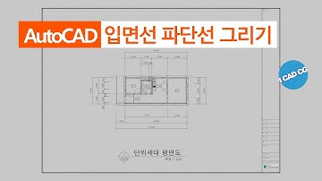 AutoCAD 입면선 파단선 그리기 : 계획설계도면작성 2
