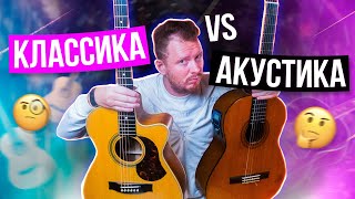 РЕАЛЬНОЕ отличие классической и акустической гитары!🤫Что выбрать для себя - нейлон или металл?