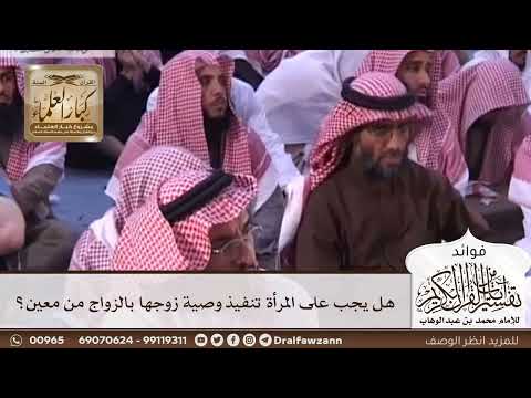 [351] هل يجب على المرأة تنفيذ وصية زوجها بالزواج من معين؟ - صالح الفوزان