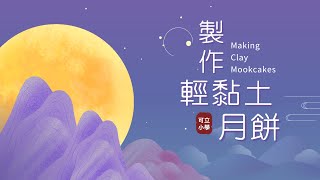Publication Date: 2025-10-06 | Video Title: 【可立與你慶中秋】與外籍教師一起製作輕黏土月餅