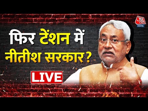 LIVE TV: Bihar Politics | Nitish Kumar | Tejashwi Yadav | JDU | RJD | Bihar | Sudhakar Singh