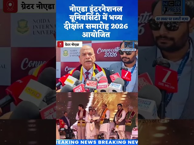 नोएडा इंटरनेशनल यूनिवर्सिटी में भागवत दीक्षांत समारोह 2026 हुआ आयोजित