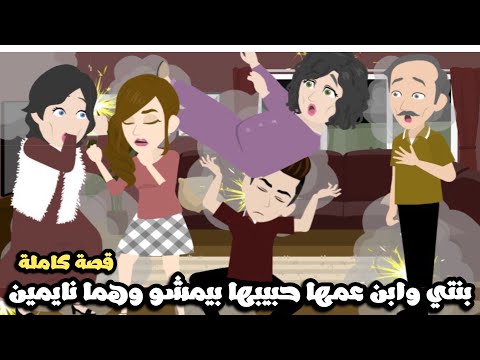 بنتي و حبيبها بيمشو و هما نايميين ولاد المجانين بهدلونا قصة كاملة