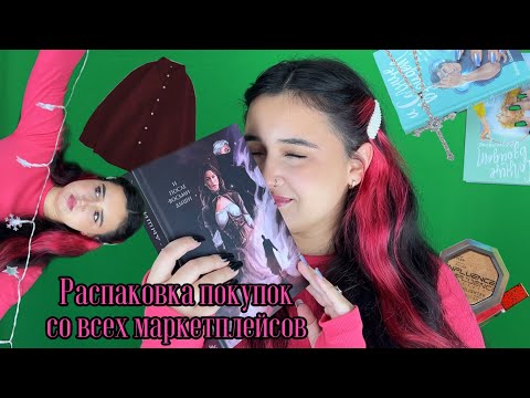 Unpacking | Распаковка импульсивных покупок с маркетплейсов 💸🥰