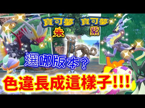 故勒頓&密勒頓色違✨長成樣子‼️選哪版本😆改變主意？閃光差異大🤔禦三家最終進化！封面神獸😍原始+科技感維持！ 中國風🧐朱紫寶可夢｜Shiny Miraidon + Koraidon