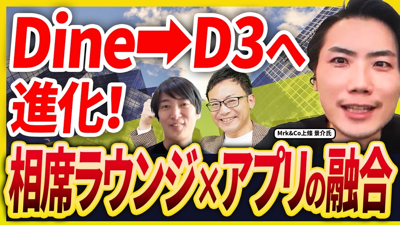 マッチングアプリ「Dine」が「D3」へ進化！相席ラウンジ最大手とのM&Aで生まれた最強のシナジー【Mrk&Co上條 景介氏 3話目】
