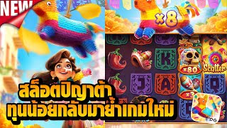 Pinata Wins สล็อตPG สล็อตปิญาต้า ทุนน้อยกลับมาย้ำเกมใหม่