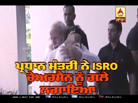 PM Modi ਨੇ ISRO Chairman ਨੂੰ ਲਾਇਆ ਗਲੇ, ਦਿੱਤਾ ਹੌਂਸਲਾ | ABP Sanjha |