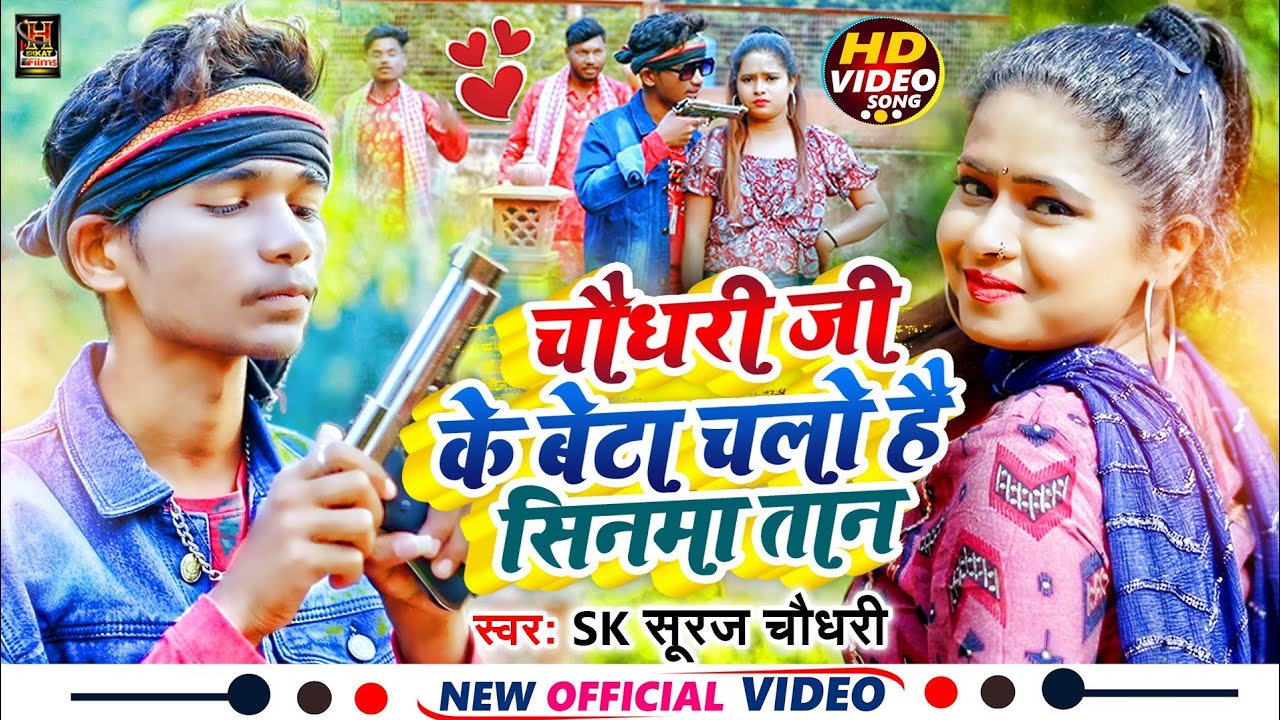 #Video Song #Chaudhary Ji Ke Beta Chalo Hai Sinwa Tan #Sk Chaudhary Suraj || #नया मगही वायरल गाना