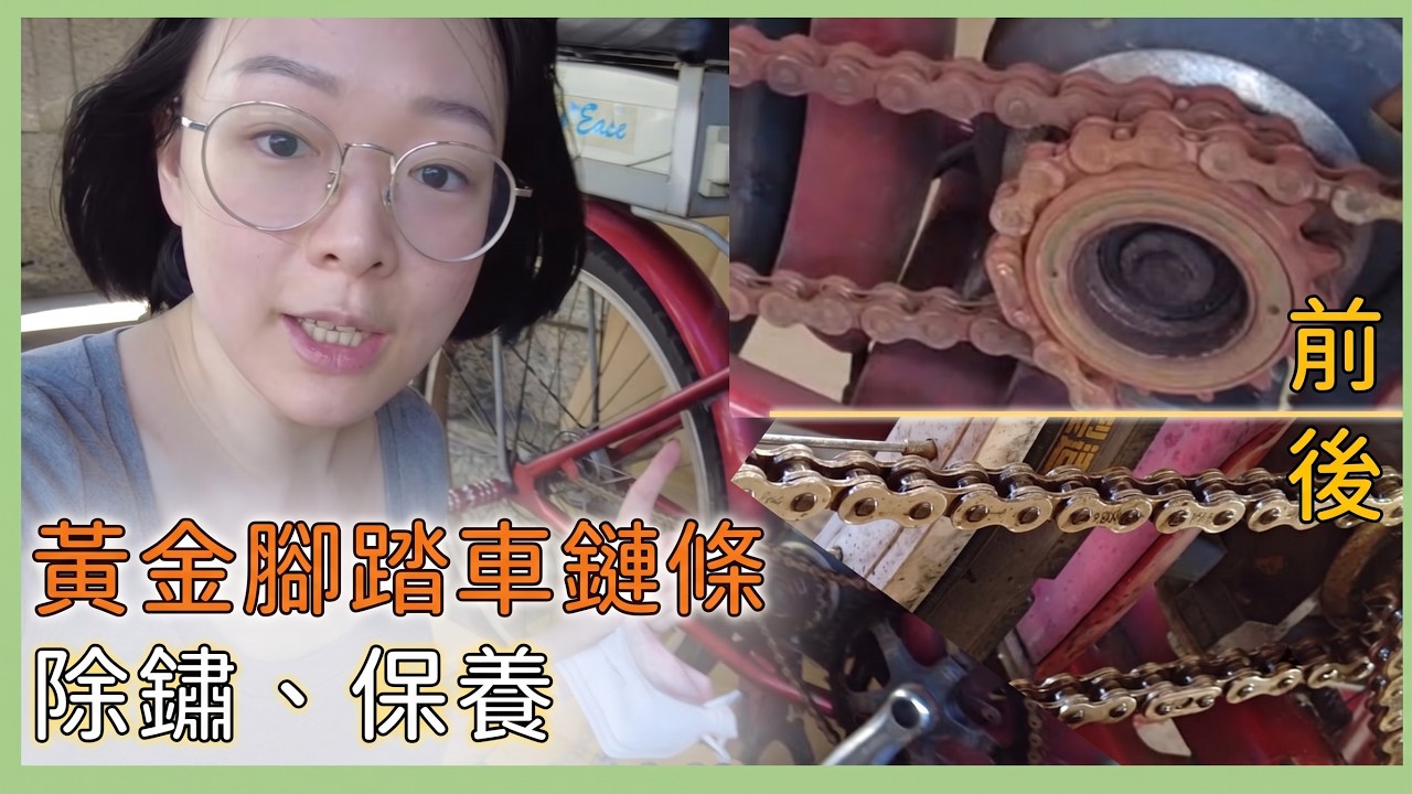 DIY 大生鏽的黃金鍊條如何處理？ 腳踏車鍊條生鏽、除鏽、清潔、保養 縮圖