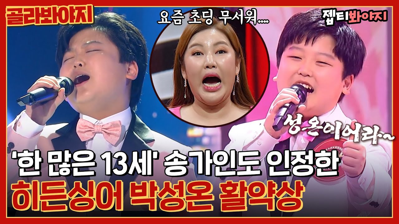 [골라봐야지] ＂노래를 찢어요 그냥!!＂ 인생 N회차가 분명한 히든싱어 최연소 우승자🏆 박성온 활약상 모음!｜히든싱어｜JTBC 221111 방송