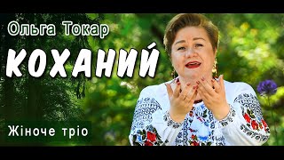 💞 «Коханий» 💞 - прекрасне виконання на три голоси!