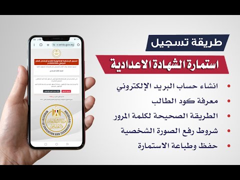 كيفية تسجيل استمارة الشهادة الإعدادية 2024 من الموبايل وإنشاء حساب البريد الإلكتروني للطالب بسهولة