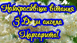 Красиві Вітання З Днем Ангела Маргарити! З Іменинами Рита! Відео Листівка На День Ангела Побажання!