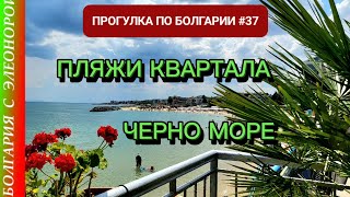 Пляжи квартала Черно Море, сравним их с другими | Прогулка по Болгарии # 37