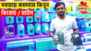 Keyboard & Mouse Price In bangladesh ।। সস্তায় গেমিং কিবোর্ড মাউস কিনুন Vlogs by Shohag