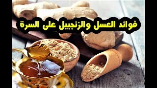 ضع قطره العسل والزنجبيل على السرة وتخلص من كل هذه المشاكل الصحية والامراض 