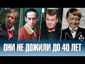 Актёры театра и кино, не дожившие до 40 лет.