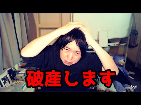 破産します
