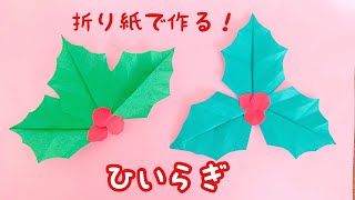 【折り紙】ひいらぎ　折り紙で作る　クリスマスオーナメント