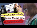 สื่อเมกามาอย่างไว ซุปเปอร์โมเดล Lisa หน้าม้าอิทธิพลแฟชั่นโลก