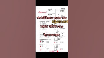 HSC chattagram board Physics Mcq solution | hsc exam 2023 question solution | 1st paper mcq solve |