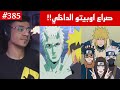 ردة فعل الوجيه ناروتو شيبودن 385 تذكر اوبيتو لجميع ذكرياته وصراعه الداخلي 