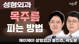 목주름 피는 방법 / 제이제이성형외과 홍진주, 곽도훈