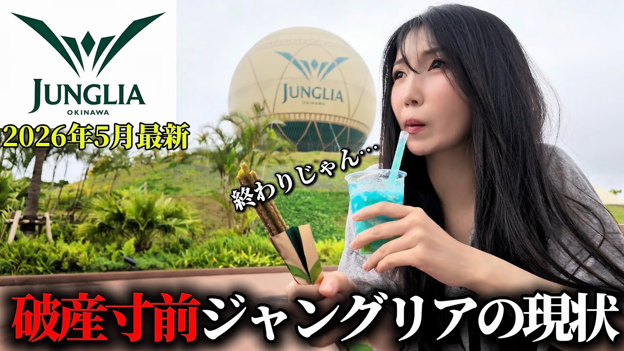 破産寸前と酷評のテーマパークジャングリア沖縄の現状がヤバすぎた…