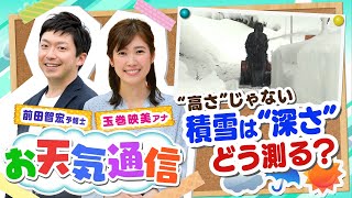 【解説】JPCZ発生で大雪に！『雪の深さ』はどう測る？気象予報士がテレビより少～し長く解説します！（2020年12月18日）