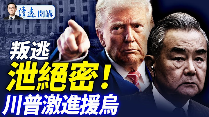 中共要員叛逃，曝分裂俄國絕密計劃；川普史無前例武裝烏克蘭，導火索是普京一句話 |靖遠開講 唐靖遠 | 2025.07.14  #靖遠開講 #唐靖遠