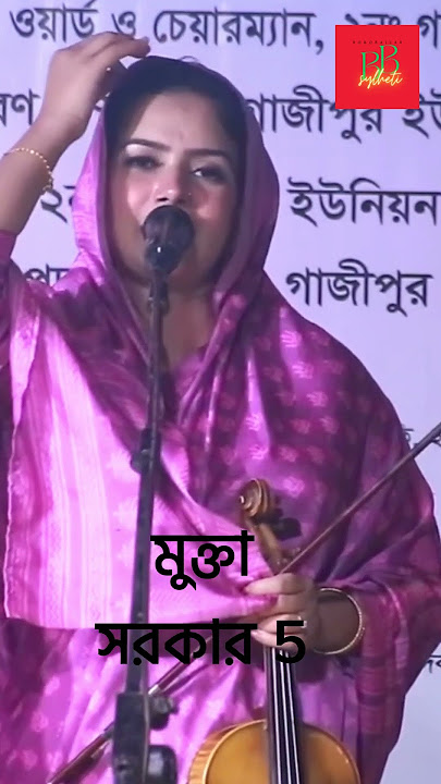 Mukta Sorkar 5 | Pala Gaan | Bangla Baul Gaan | Bangla Song | #bangla #banglagaan Marifoti