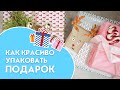 Как красиво упаковать подарок | Любящие мамы