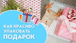 Как красиво упаковать подарок | Любящие мамы