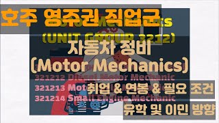 호주 영주권 직업군 (자동차 정비 - Motor Mechanic) (2023 ver) [호주 비자]