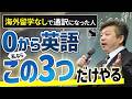 【英語 初心者】プロ通訳30年の私が0から英語の勉強を始めるなら”この3つだけ”やります!