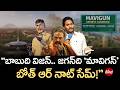Chandrababu Has Vision, Jagan Has Mavigan? బాబుది విజన్ జగన్ది మావిగన్ బోత్ ఆర్ నాట్ సేమ్