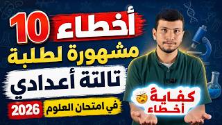 10 أخطاء لطلبة تالتة إعدادي في امتحان العلوم 2026 - كل المحافظات 😉
