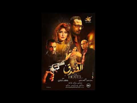 فيلم الفندق