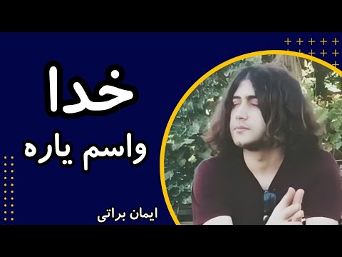 خدا رفیقه نیمه راه نیست ایمان براتی