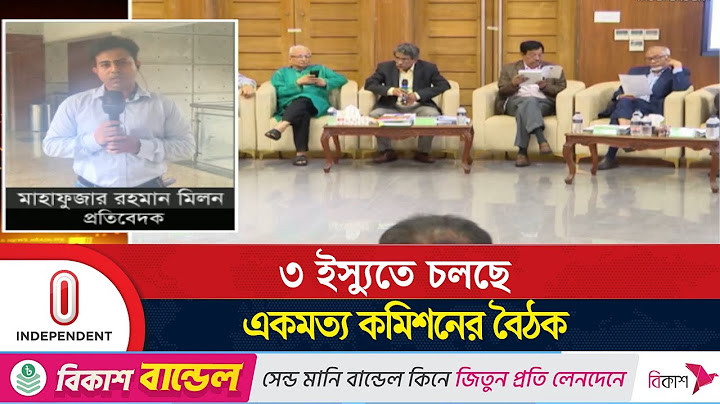 রাজনৈতিক দলের সঙ্গে ঐকমত্য কমিশনের দ্বিতীয় দফা বৈঠক শুরু | Consensus commission | Independent TV