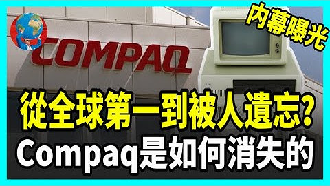 Compaq 爲何徹底消失？全球最大 PC 帝國隕落的真相比你想得更離奇！#compaq #科技  #企業 #品牌