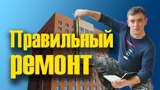 Ремонт 2-х комнатной квартиры в новостройке - черновой ремонт поэтапно