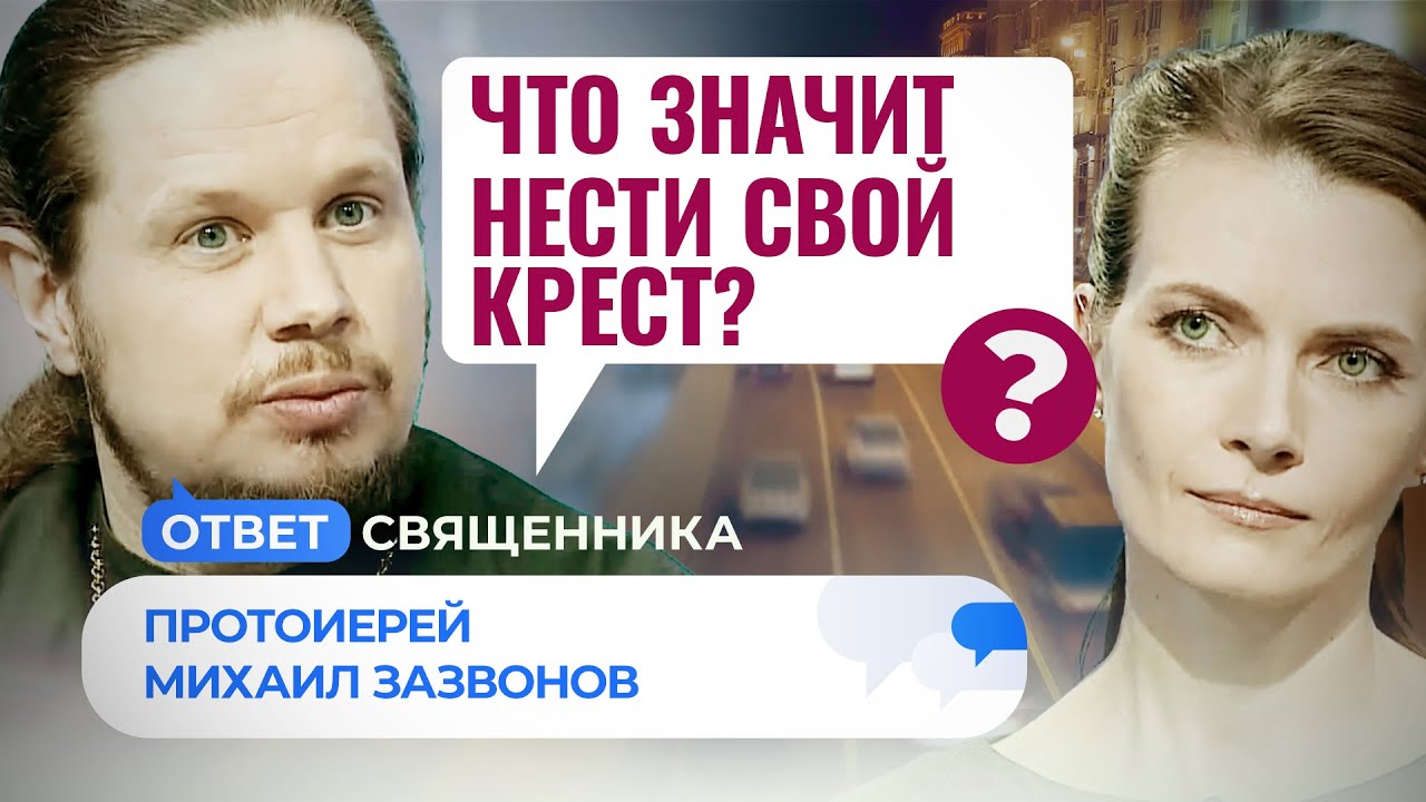 Что значит нести крест