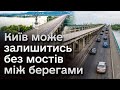 ❗ Ремонтувати скоро буде нічого! Інженери б’ють на сполох через критичний стан мостів в Києві